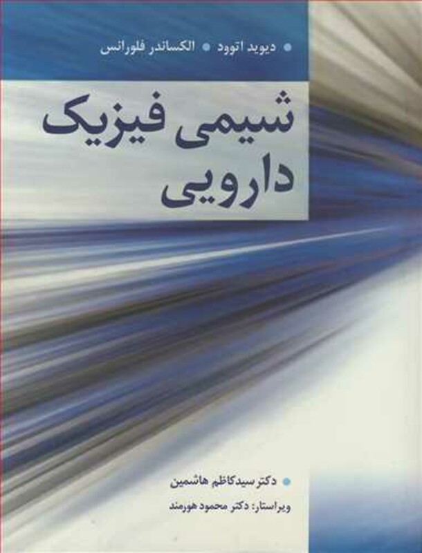 کتاب شیمی فیزیک دارویی