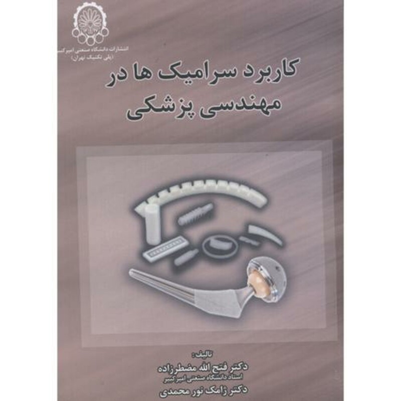 کتاب کاربرد سرامیک ها در مهندسی پزشکی