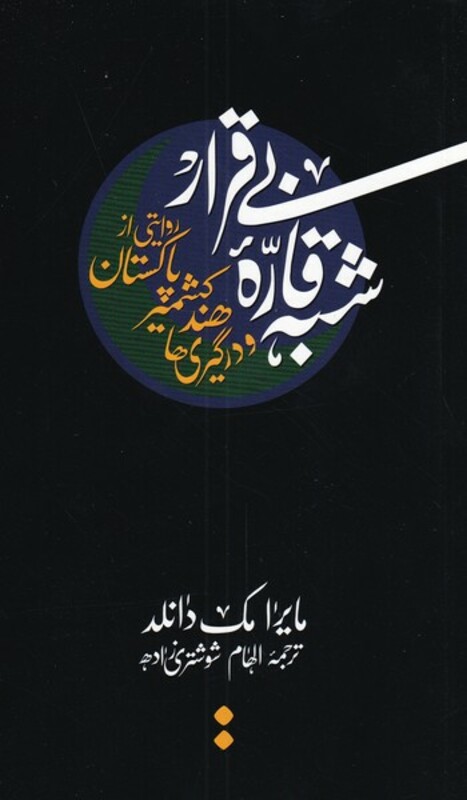 شبه قاره بی قرار