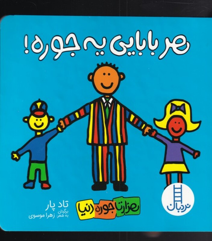 کتاب هزار تا جور دنیا هر ‌بابایی‌ یه ‌جوره