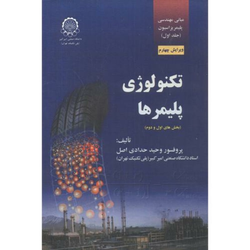 کتاب تکنولوژی پلیمر
