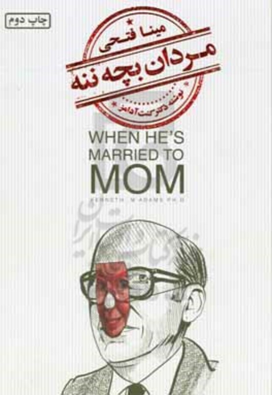 کتاب مردان بچه ننه