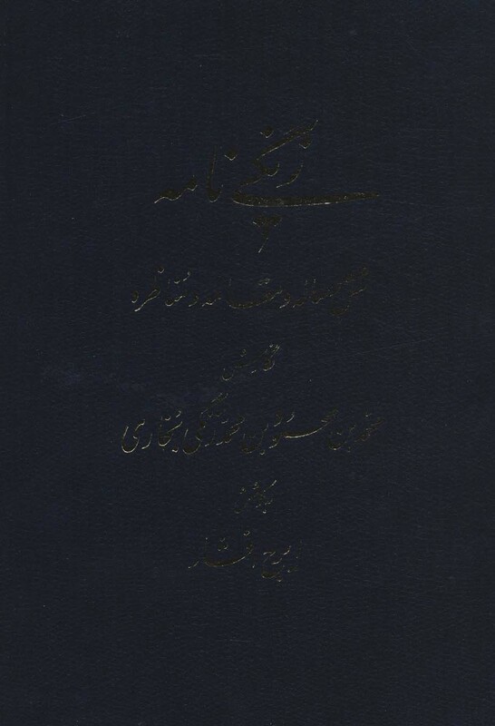 کتاب زنگی نامه