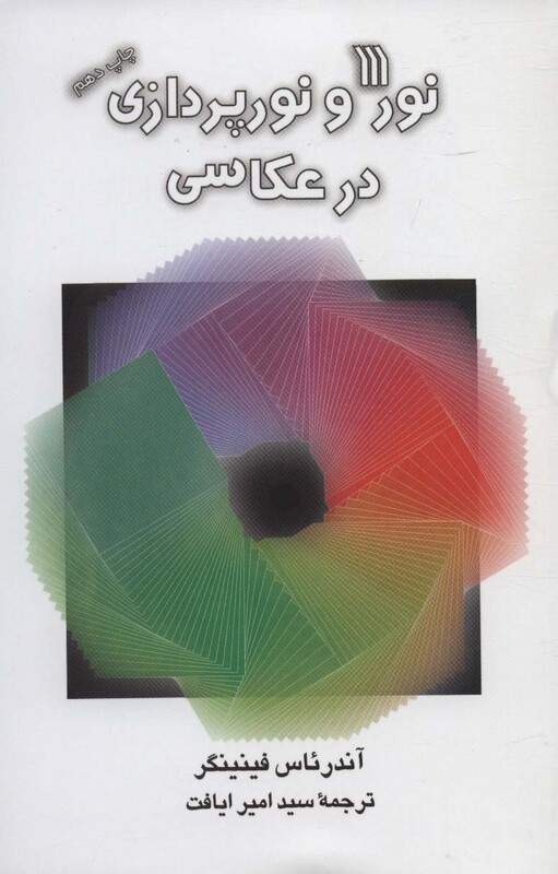 کتاب نور و نورپردازی در عکاسی