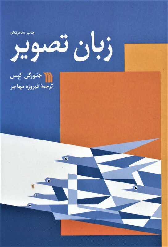 کتاب زبان تصویر نشر سروش
