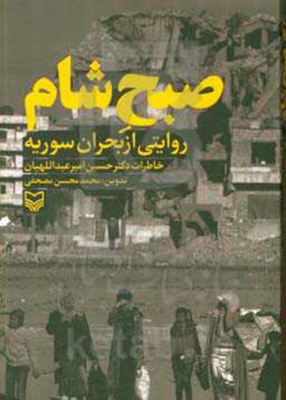 کتاب صبح شامروایتی از بحران سوریه