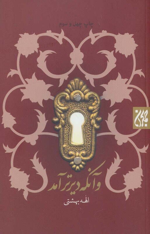 کتاب و آنکه دیرتر آمد