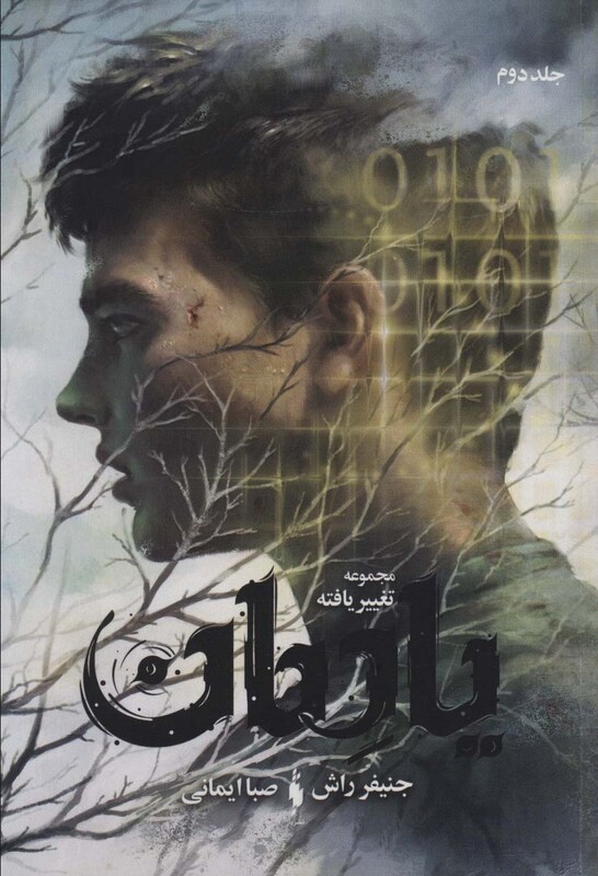 کتاب یادمان از مجموعه تغییر یافته 2