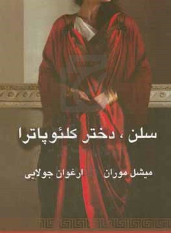 کتاب سلن دختر کلئوپاترا نشر جویا