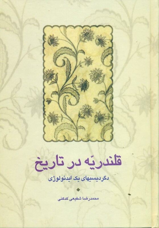 کتاب قلندریه در تاریخ