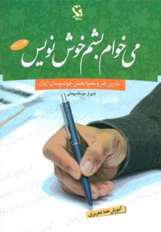 کتاب می خواهم بشم خوش نویس 3