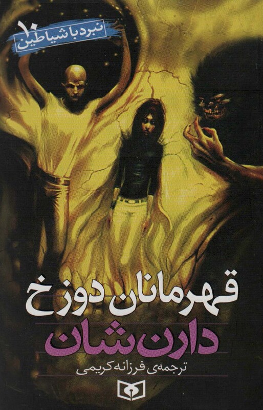 نبرد با شیاطین 10 قهرمانان دوزخ