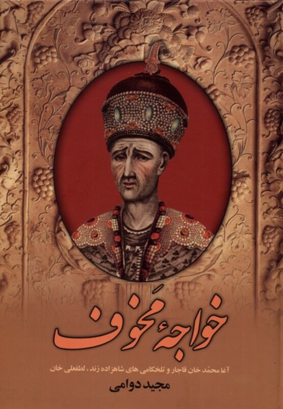 کتاب خواجه مخوف