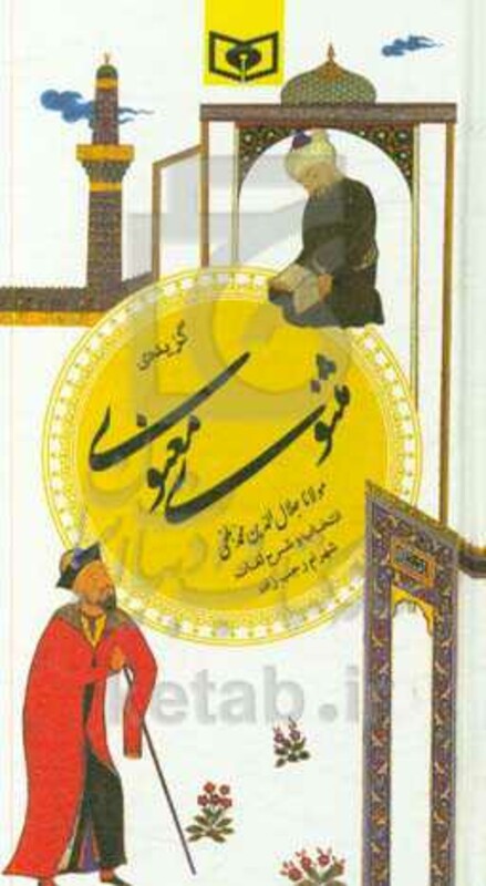 کتاب گزینه ادب پارسی 9 گزیده مثنوی معنوی نشر قدیانی