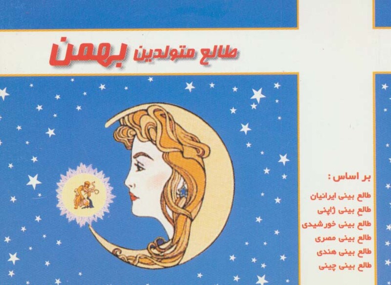 کتاب طالع متولدین بهمن قطع خشتی کوچک