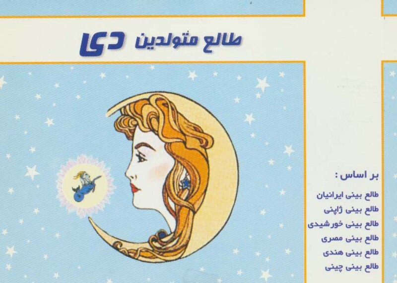 کتاب طالع متولدین دی قطع خشتی کوچک