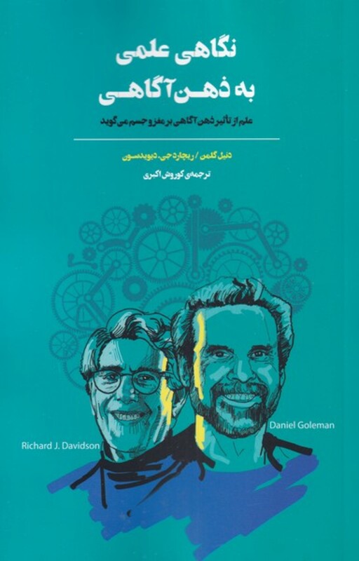 کتاب نگاهی علمی به ذهن آگاهی