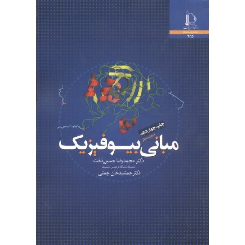 مبانی بیوفیزیک نشر دانشگاه فردوسی