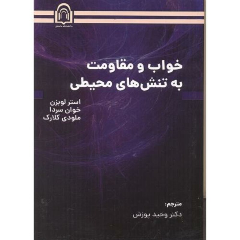 خواب و مقاومت به تنش های محیطی