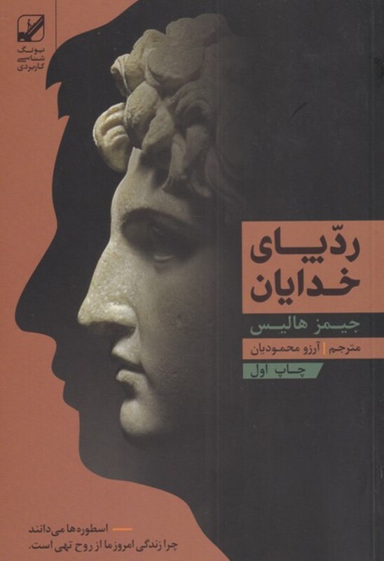 کتاب ردپای خدایان