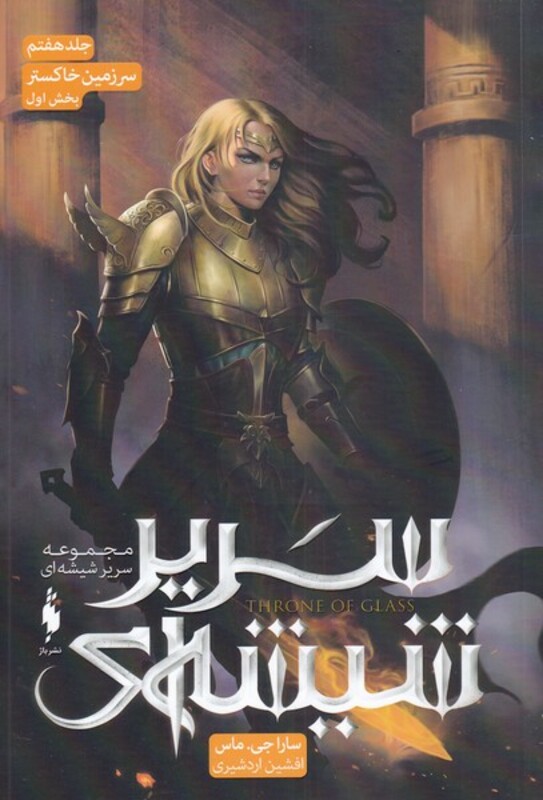 کتاب سریر شیشه ای جلد هفتم سرزمین‌ خاکستر بخش ‌اول