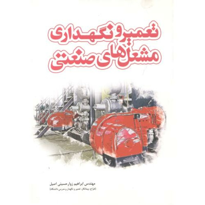 کتاب تعمیر و نگهداری مشعل های صنعتی