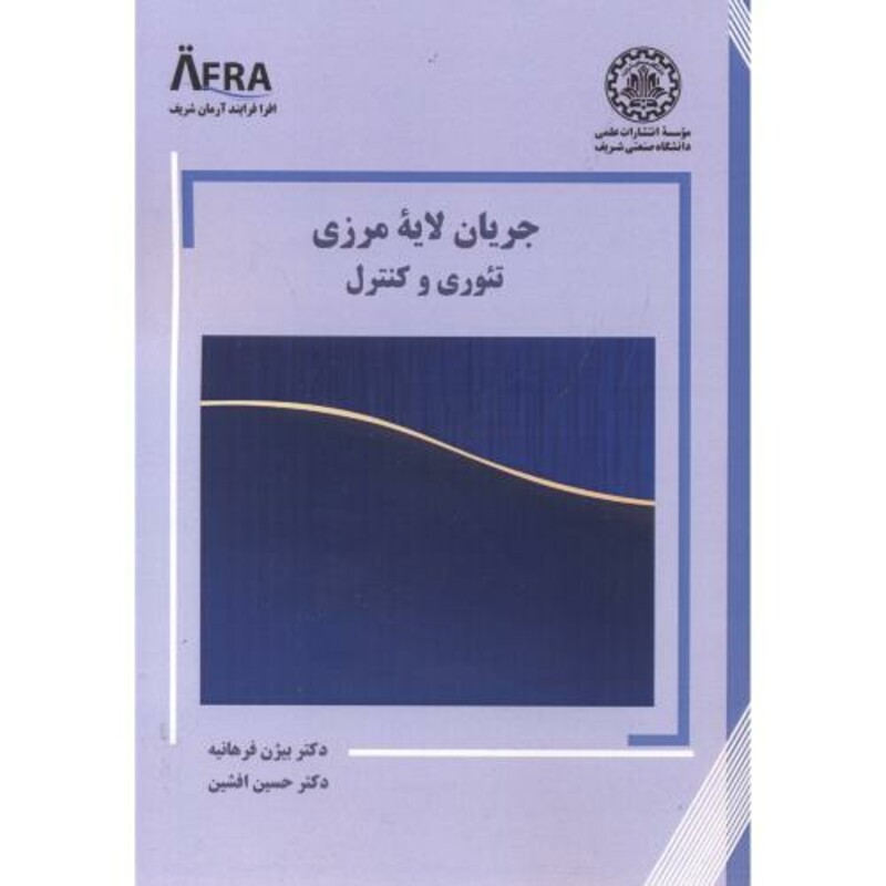 کتاب جریان لایه مرزی تئوری و کنترل