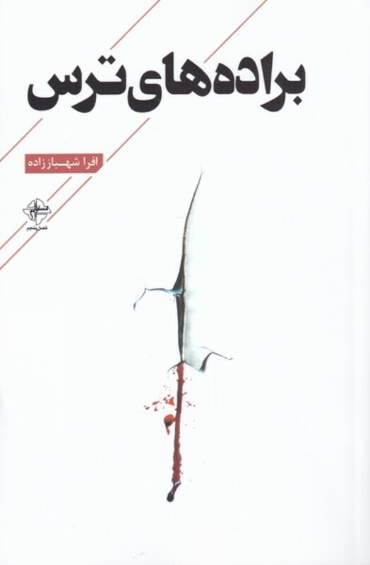 کتاب براده‌‌های ترس