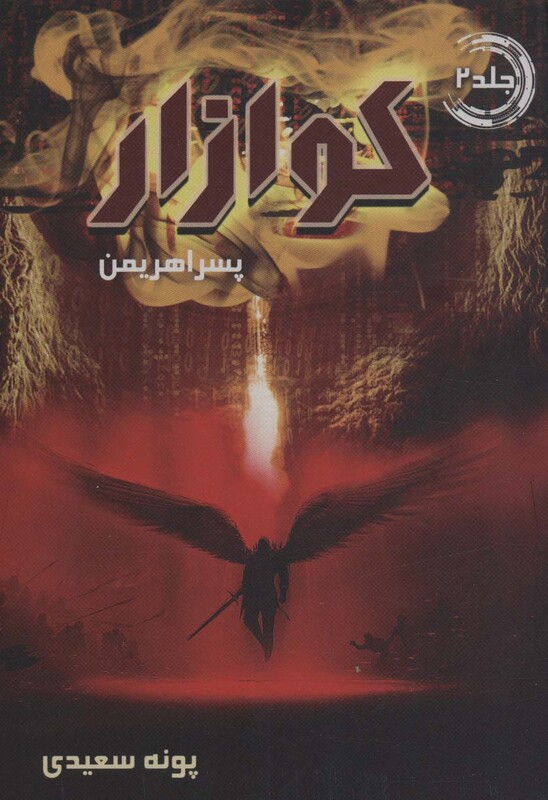 کتاب کوازار 2