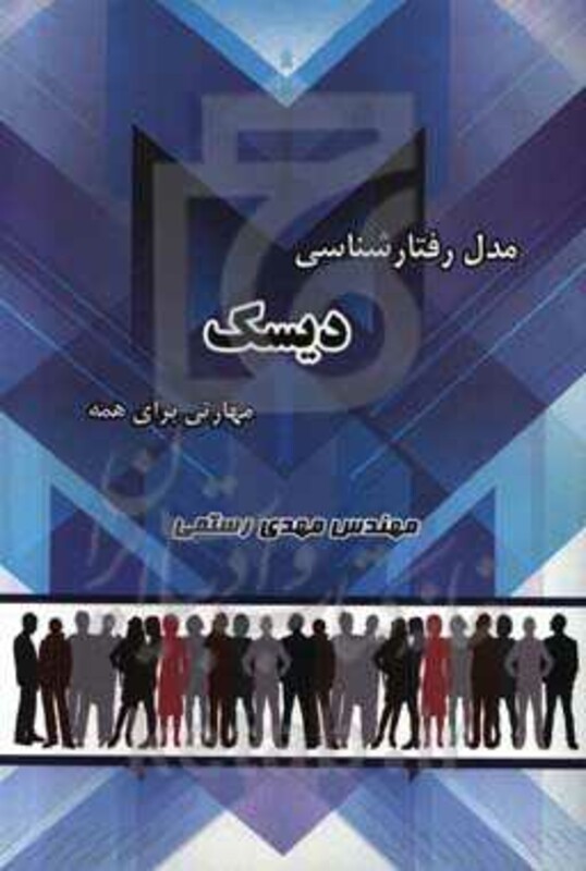 کتاب مدل رفتارشناسی دیسک