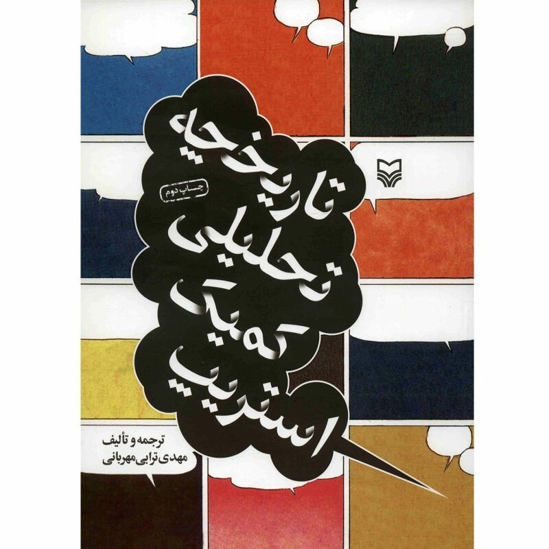 کتاب تاریخچه تحلیلی کمیک استریپ