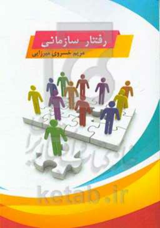 کتاب رفتار سازمانی نشر زرین اندیشمند