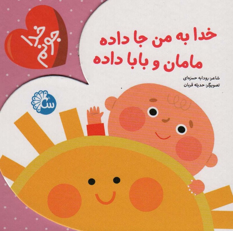 کتاب خدا به من جا داده مامان و بابا داده از خدا جونم