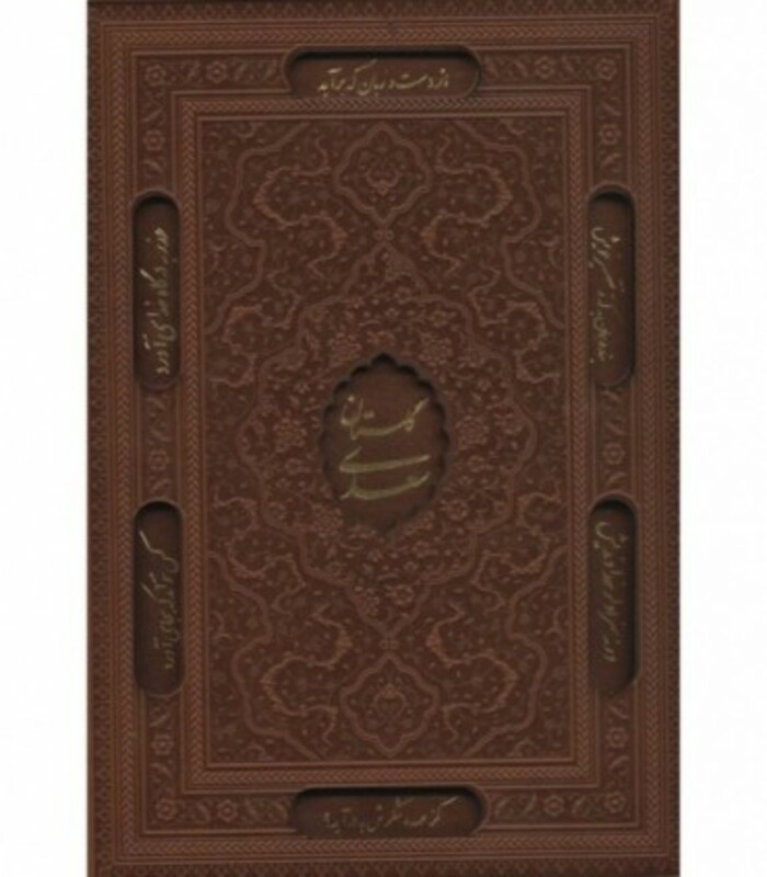 کتاب گلستان سعدی و بوستان سعدی