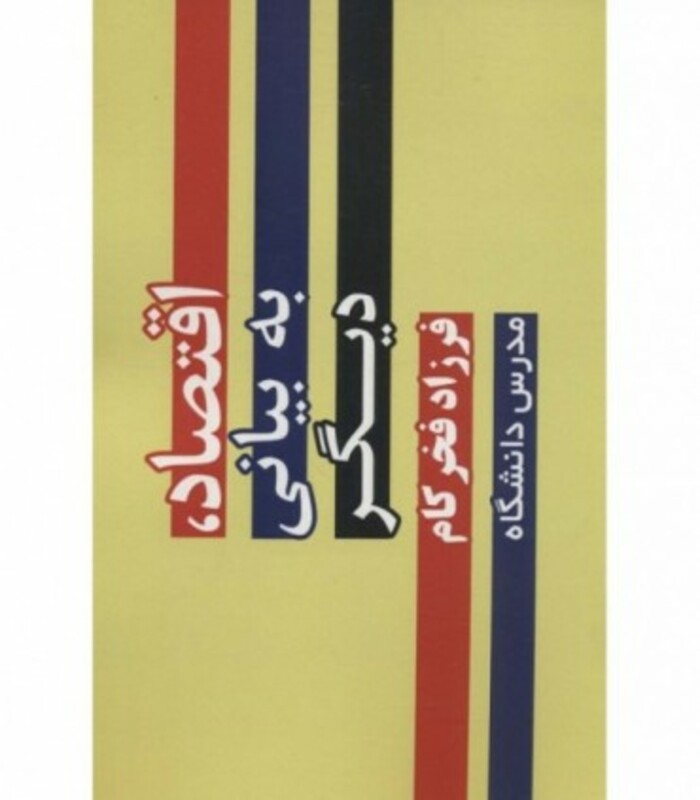 کتاب اقتصاد به بیانی دیگر