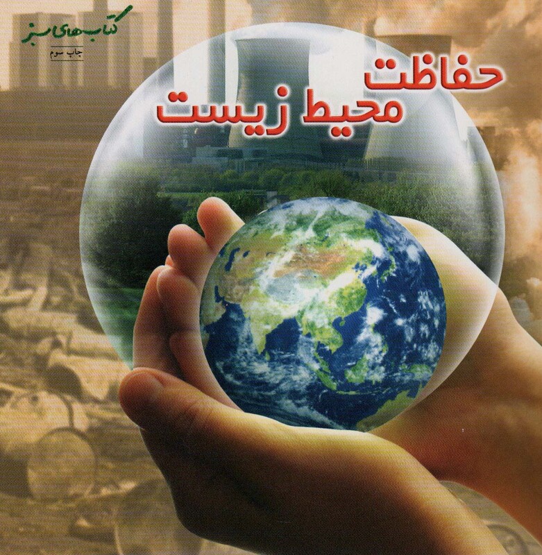 کتاب حفاظت محیط زیست