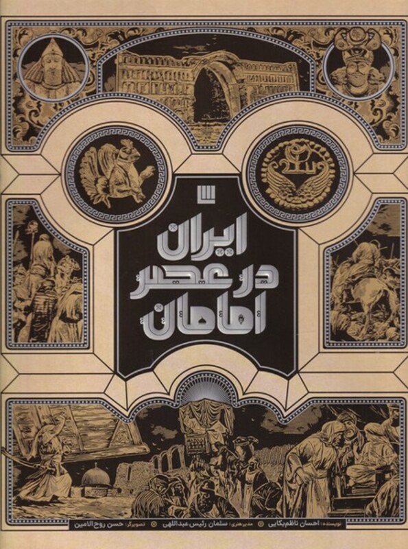 کتاب ایران در عصر امامان