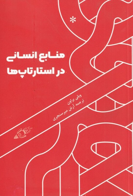 کتاب منابع انسانی در استارتاپ‌ها
