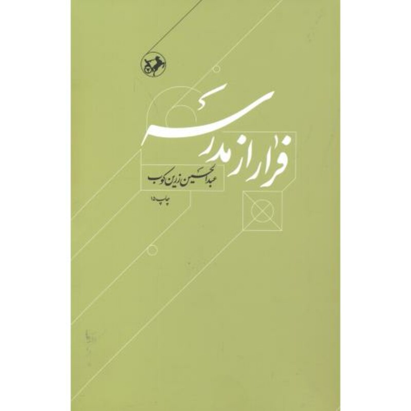 فرار از مدرسه