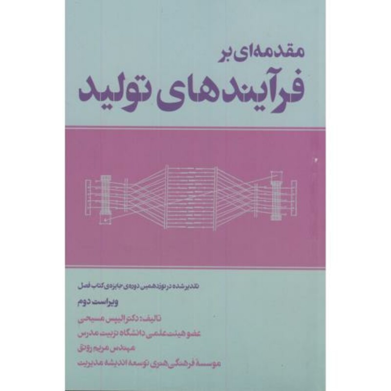کتاب مقدمه ای بر فرآیندهای تولید