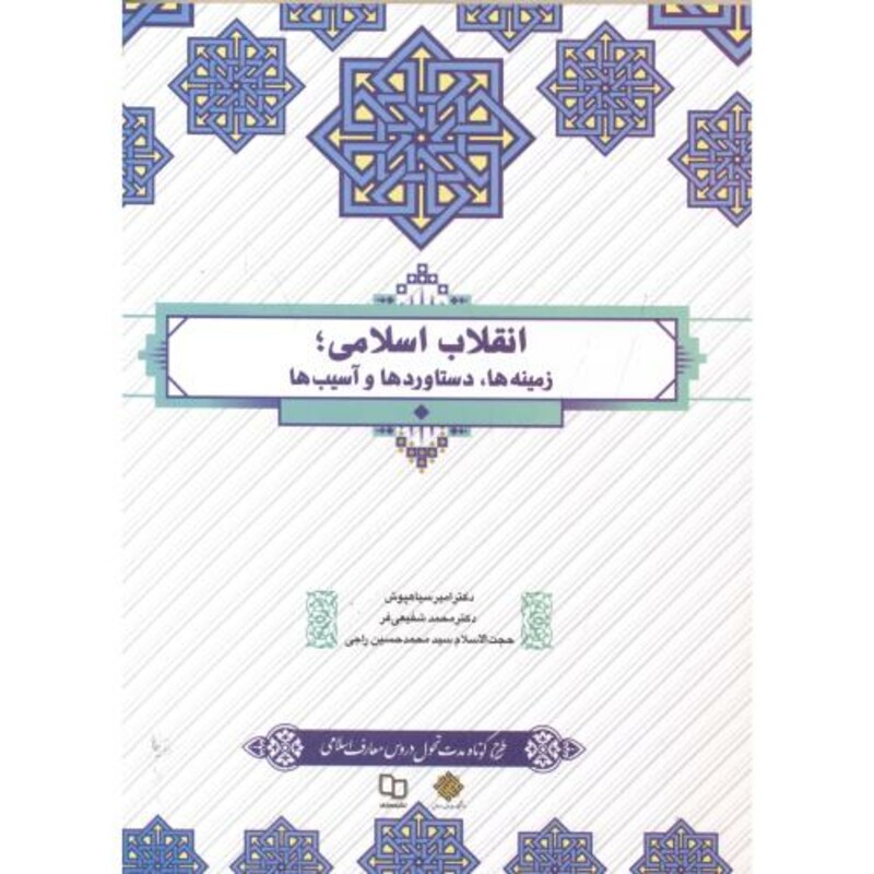 کتاب انقلاب اسلامی اثر امیر سیاهپوش