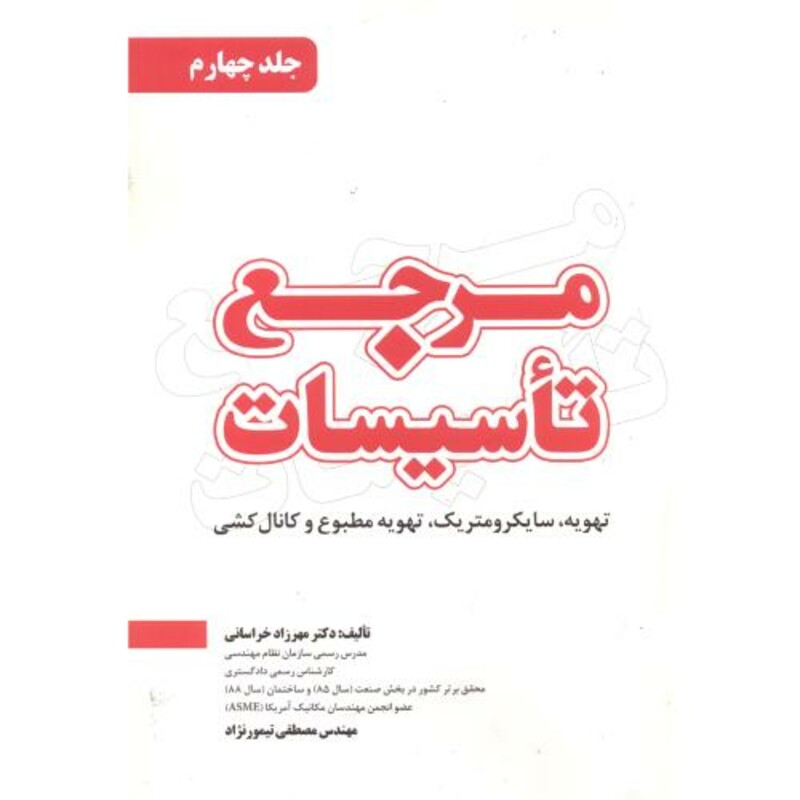 مرجع تاسیسات جلد4