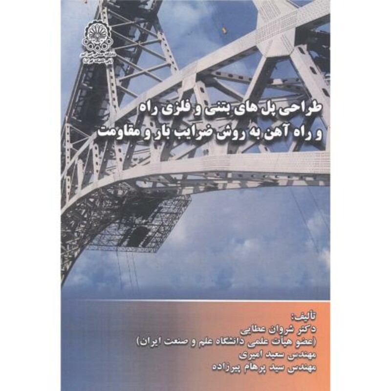 کتاب طراحی پل های بتنی و فلزی راه و راه آهن