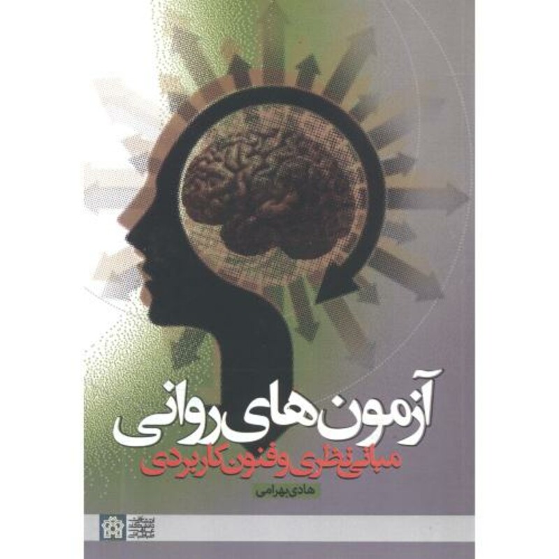 کتاب آزمون های روانی مبانی نظری و فنون کاربردی