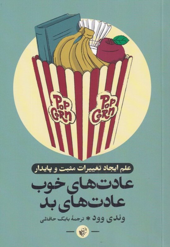 کتاب عادت های خوب عادت های بد نشر ترجمان