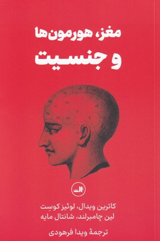 کتاب مغز هورمون ها و جنسیت