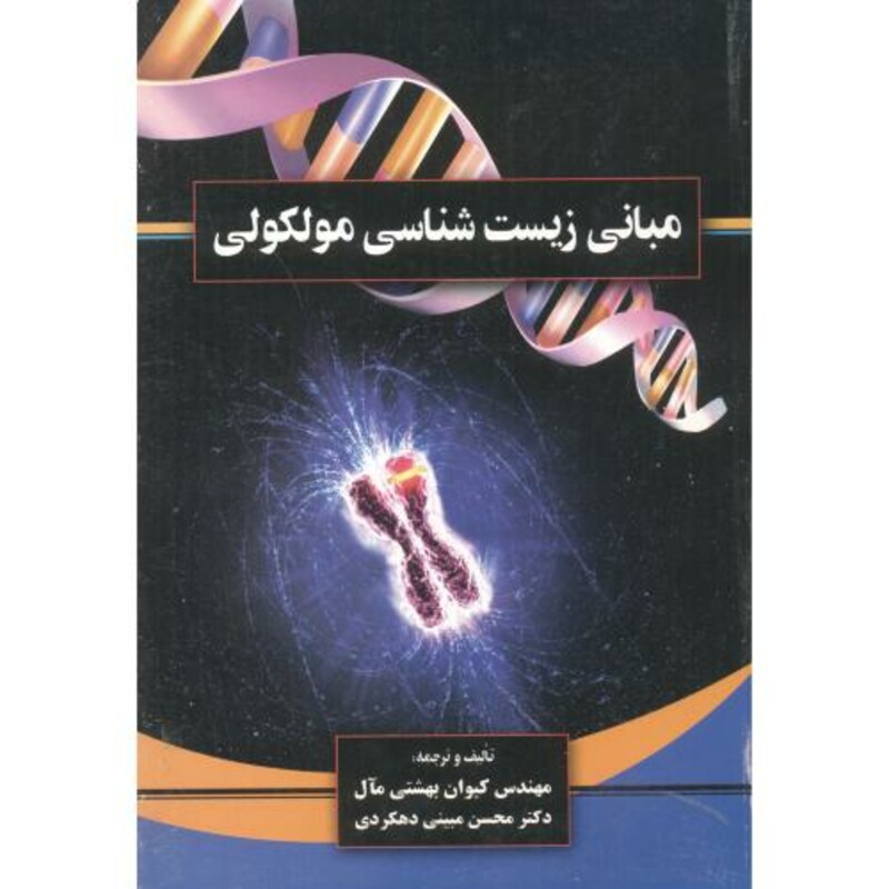کتاب مبانی زیست شناسی مولکولی