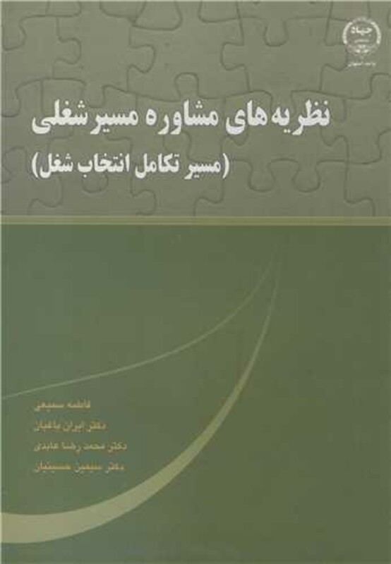 کتاب نظریه های مشاوره مسیرشغلی