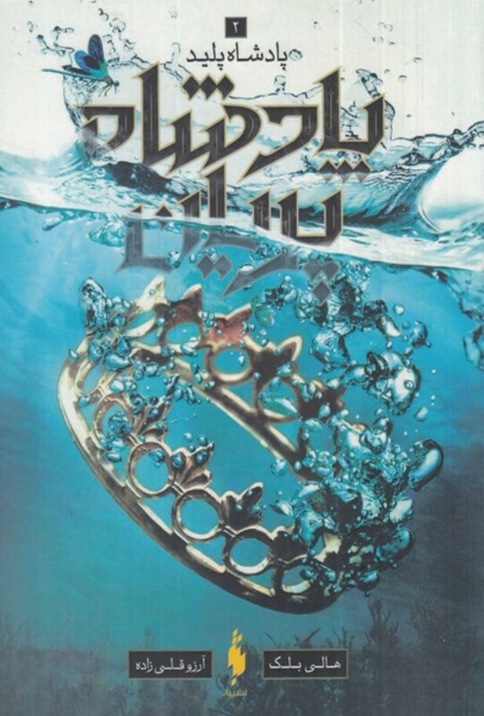 کتاب پادشاه پریان 3