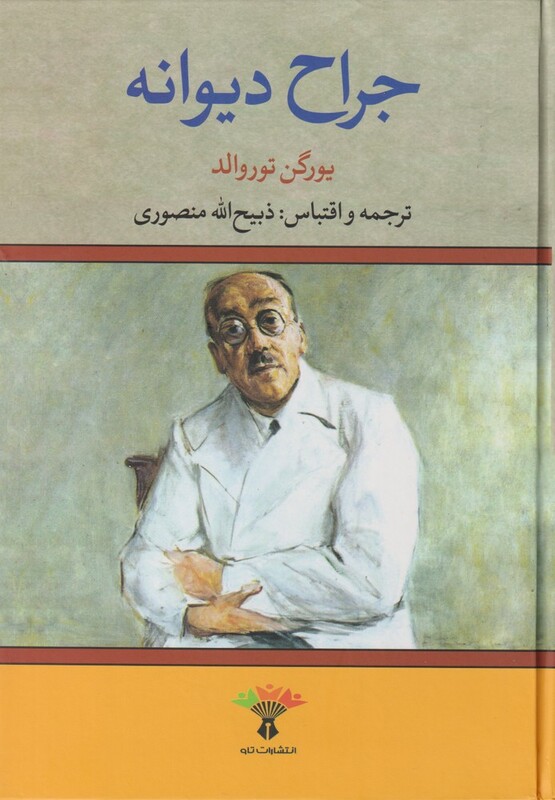 جراح دیوانه نشر نگاه